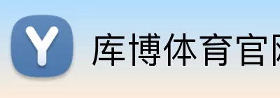 库博体育官网 Logo